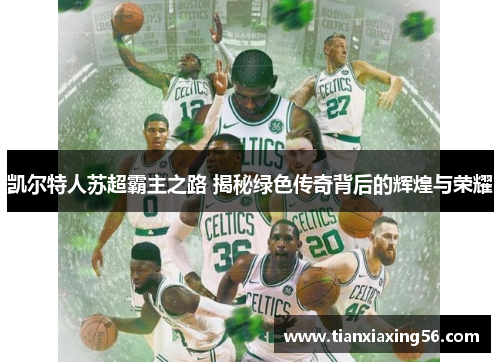 凯尔特人苏超霸主之路 揭秘绿色传奇背后的辉煌与荣耀