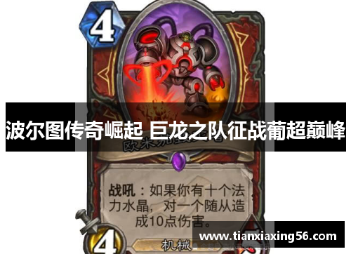 波尔图传奇崛起 巨龙之队征战葡超巅峰