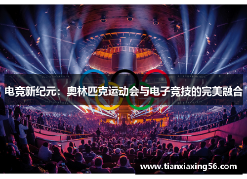 电竞新纪元：奥林匹克运动会与电子竞技的完美融合