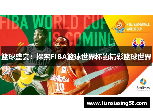 篮球盛宴：探索FIBA篮球世界杯的精彩篮球世界