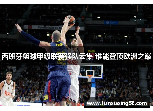西班牙篮球甲级联赛强队云集 谁能登顶欧洲之巅