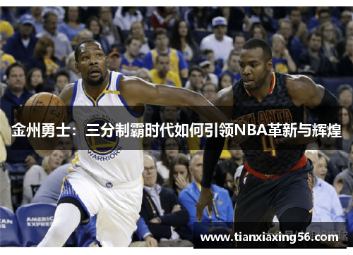 金州勇士：三分制霸时代如何引领NBA革新与辉煌