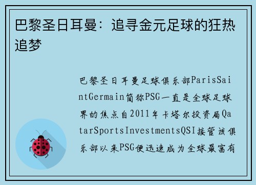 巴黎圣日耳曼：追寻金元足球的狂热追梦