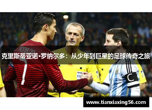 克里斯蒂亚诺·罗纳尔多：从少年到巨星的足球传奇之旅