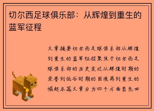 切尔西足球俱乐部：从辉煌到重生的蓝军征程