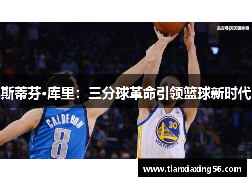 斯蒂芬·库里：三分球革命引领篮球新时代