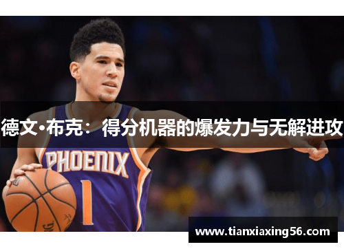 德文·布克：得分机器的爆发力与无解进攻