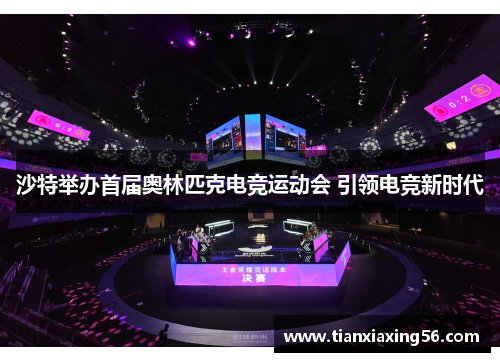 沙特举办首届奥林匹克电竞运动会 引领电竞新时代