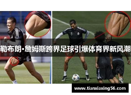 勒布朗·詹姆斯跨界足球引爆体育界新风潮