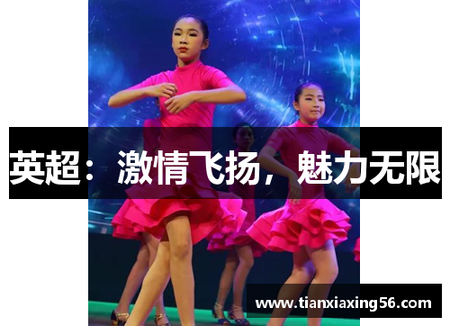 英超：激情飞扬，魅力无限