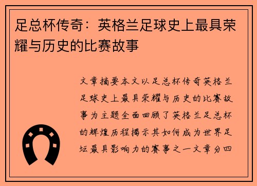 足总杯传奇：英格兰足球史上最具荣耀与历史的比赛故事