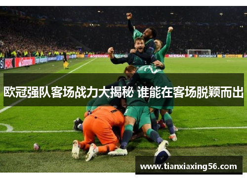 欧冠强队客场战力大揭秘 谁能在客场脱颖而出