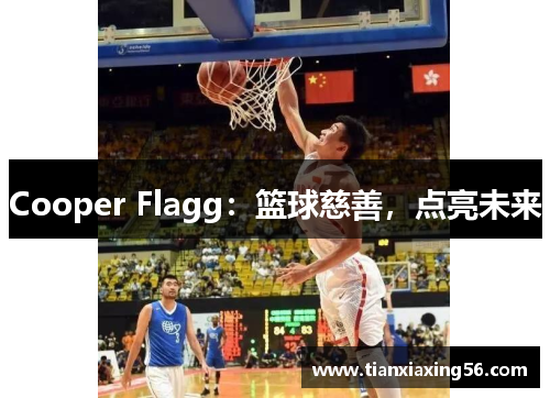 Cooper Flagg：篮球慈善，点亮未来