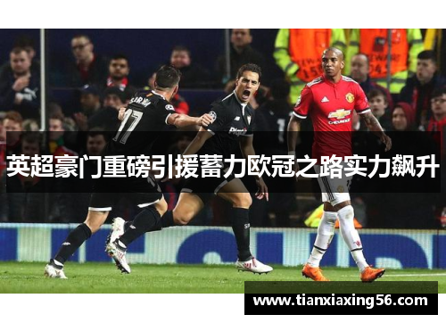 英超豪门重磅引援蓄力欧冠之路实力飙升