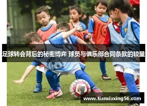 足球转会背后的秘密博弈 球员与俱乐部合同条款的较量