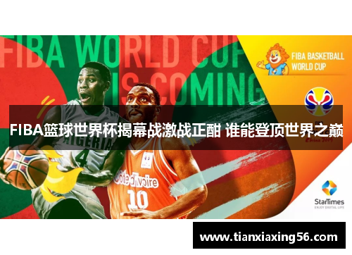 FIBA篮球世界杯揭幕战激战正酣 谁能登顶世界之巅