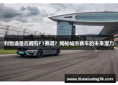 利物浦是否拥有F1赛道？揭秘城市赛车的未来潜力