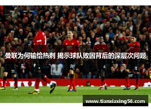 曼联为何输给热刺 揭示球队败因背后的深层次问题