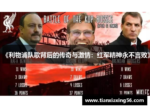 《利物浦队歌背后的传奇与激情：红军精神永不言败》
