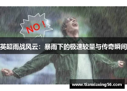 英超雨战风云：暴雨下的极速较量与传奇瞬间