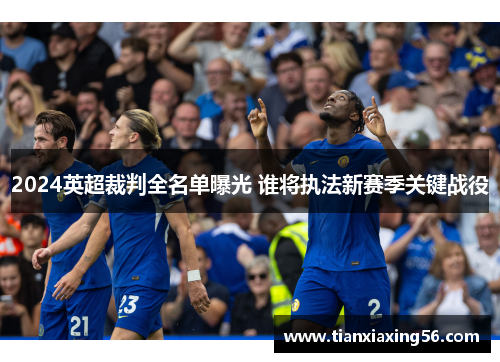 2024英超裁判全名单曝光 谁将执法新赛季关键战役