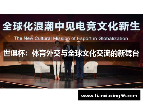 世俱杯：体育外交与全球文化交流的新舞台