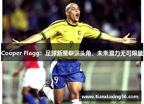 Cooper Flagg：足球新星崭露头角，未来潜力无可限量