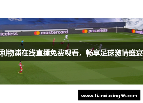 利物浦在线直播免费观看，畅享足球激情盛宴