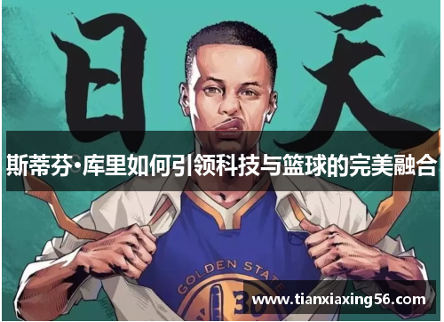 斯蒂芬·库里如何引领科技与篮球的完美融合