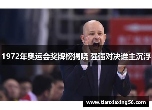 1972年奥运会奖牌榜揭晓 强强对决谁主沉浮