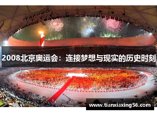 2008北京奥运会：连接梦想与现实的历史时刻