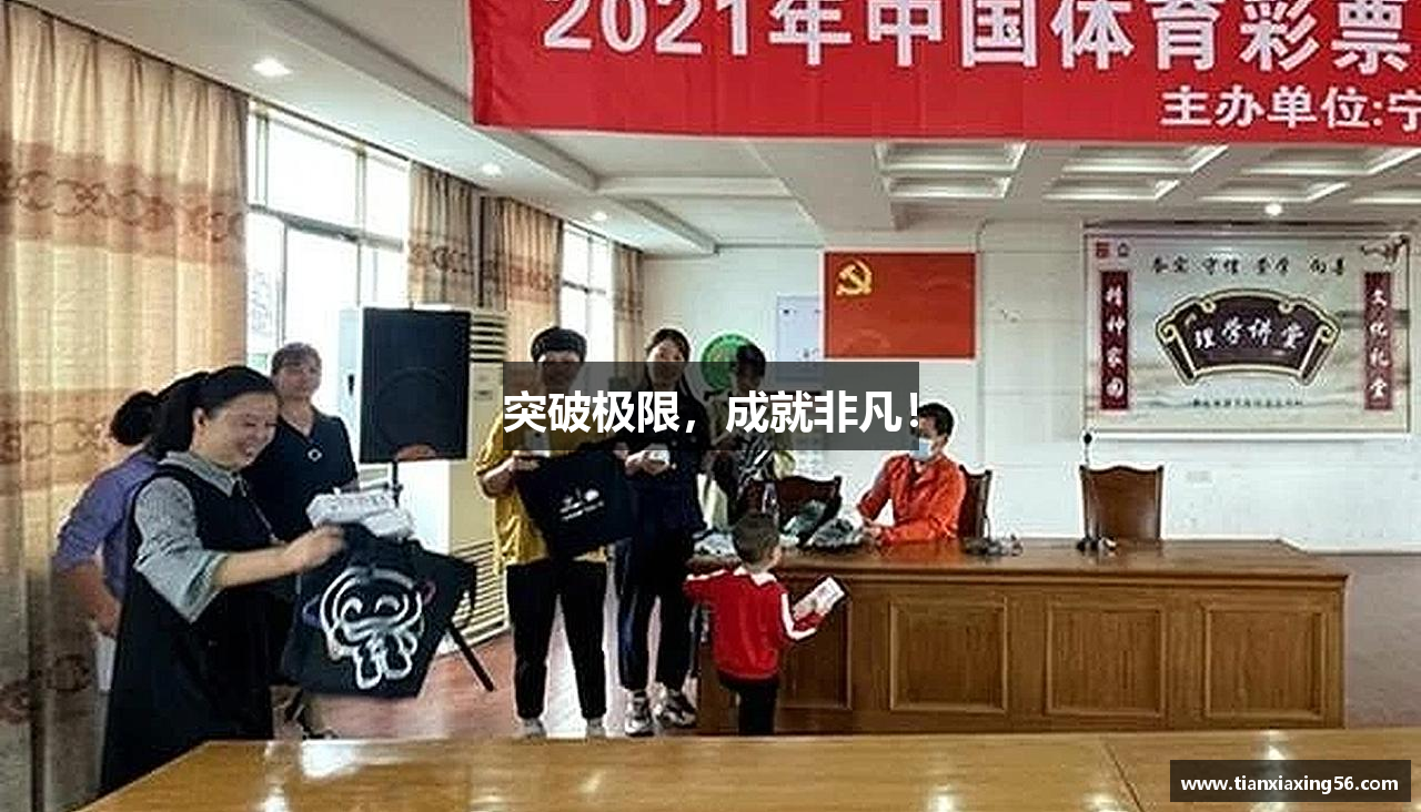 突破极限，成就非凡！